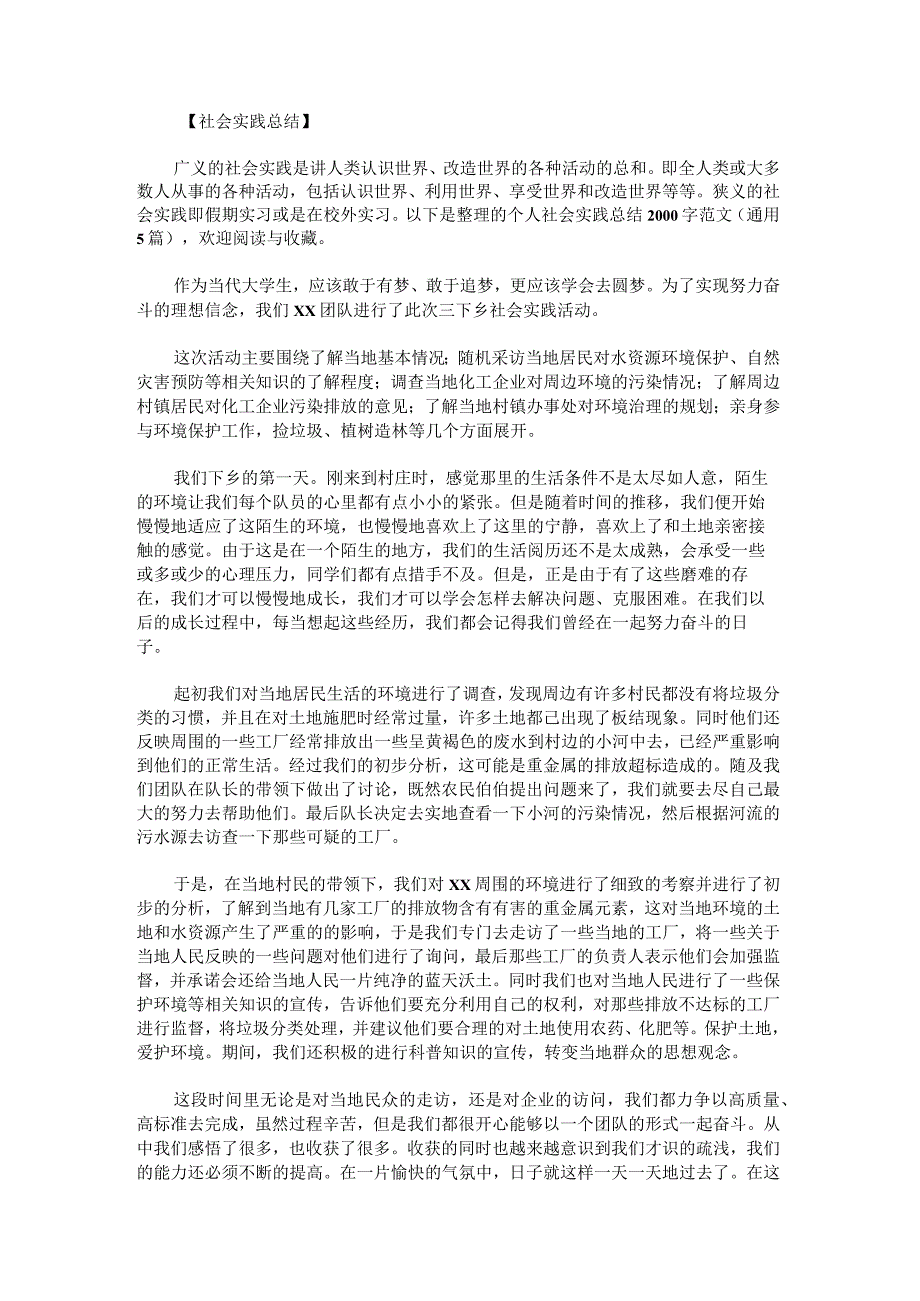 个人社会实践总结2000字范文.docx_第1页