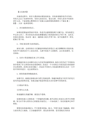 关于克服公众演讲紧张情绪的4个秘诀.docx