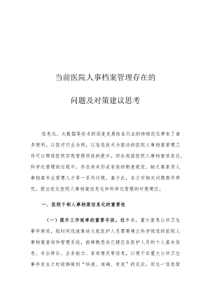 当前医院人事档案管理存在的问题及对策建议思考.docx