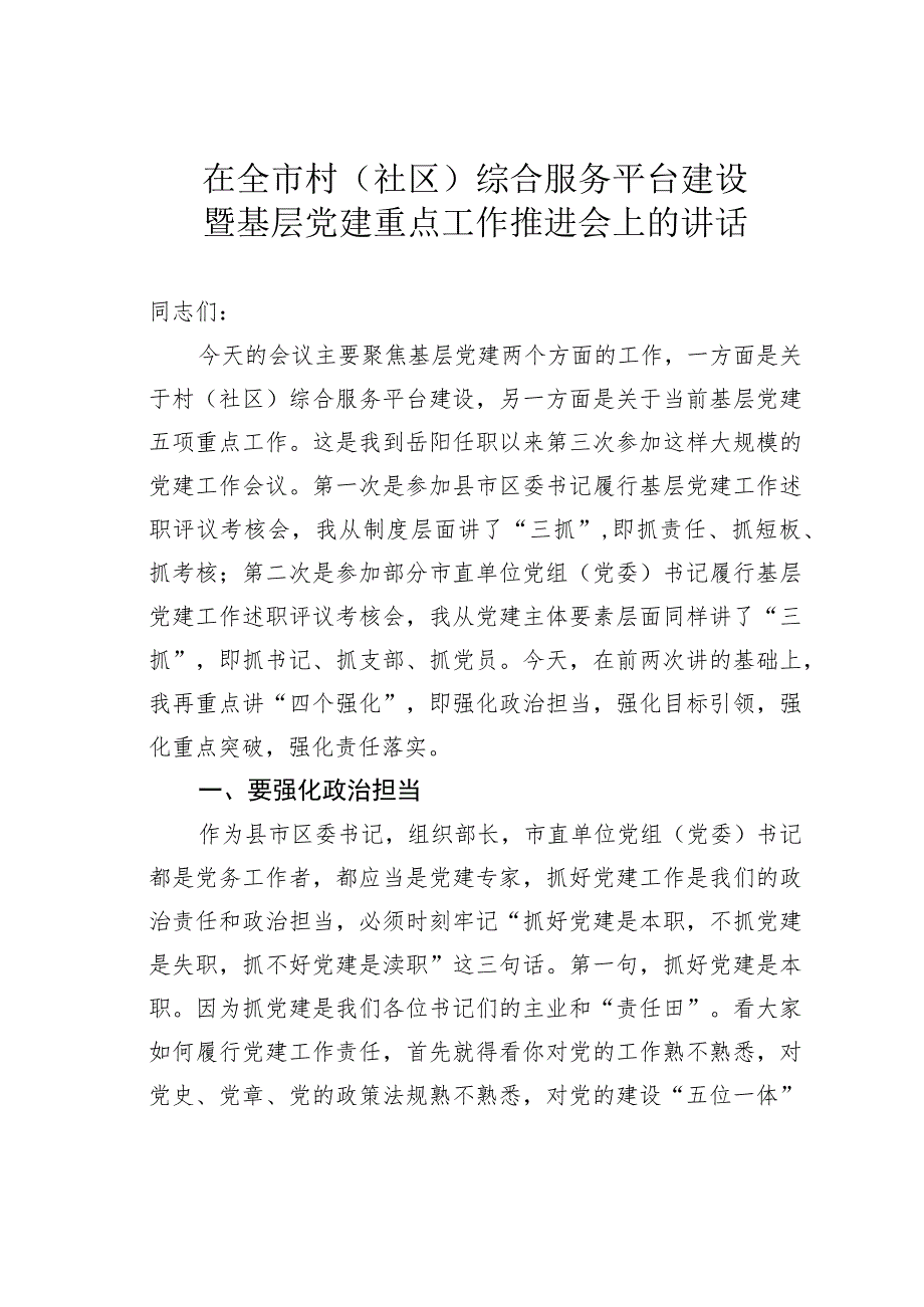 在全市村（社区）综合服务平台建设暨基层党建重点工作推进会上的讲话.docx_第1页