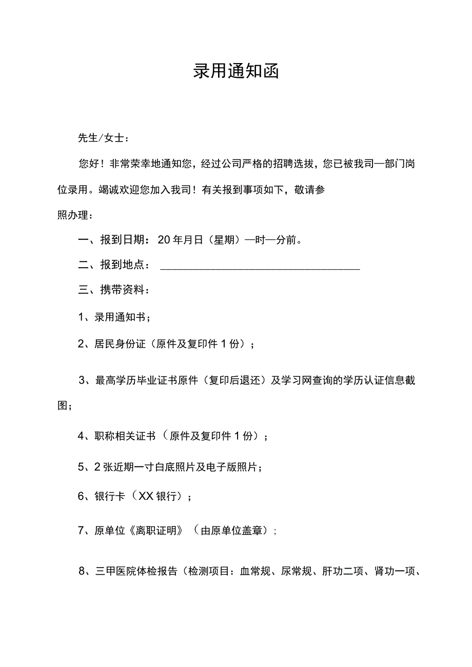 集团公司员工录用通知函.docx_第1页