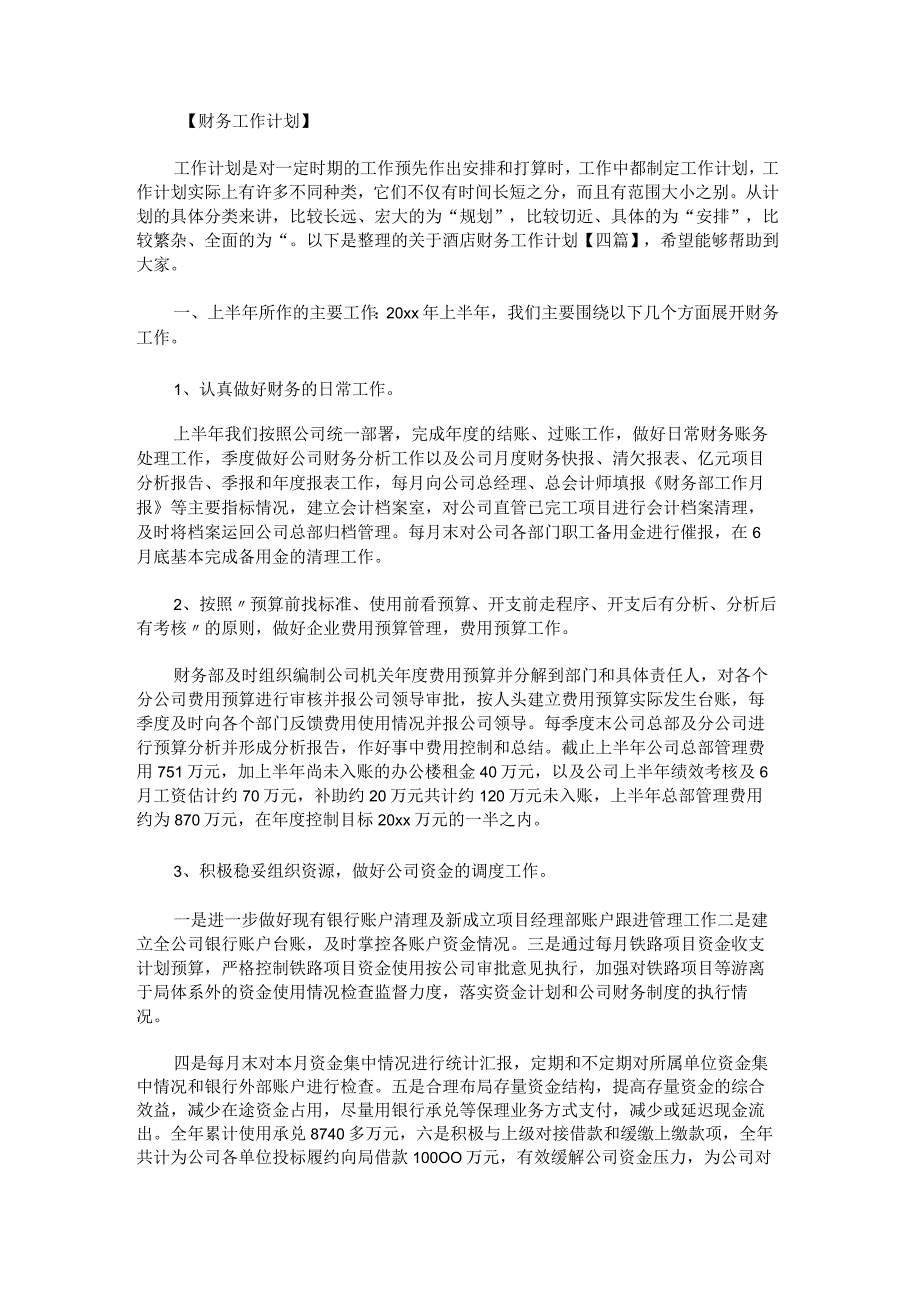 关于酒店财务工作计划.docx_第1页