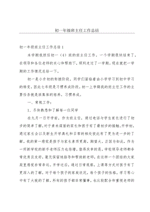 初一年级班主任工作总结.docx