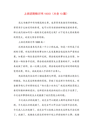 上班迟到检讨书1000(大全13篇).docx