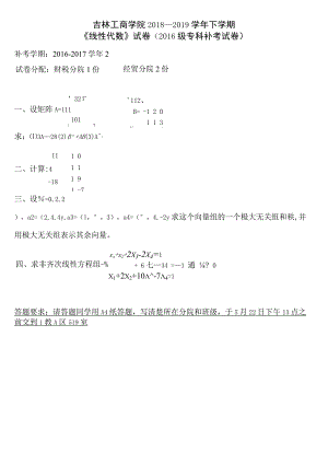 吉林工商学院 2019年5月份2016级专科补考试卷-线性代数（考查）.docx