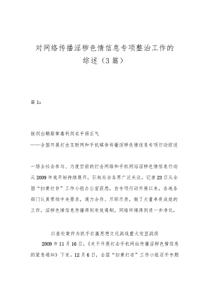 （3篇）对网络传播淫秽色情信息专项整治工作的综述.docx