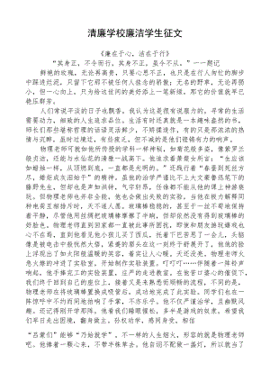 清廉学校廉洁学生征文.docx