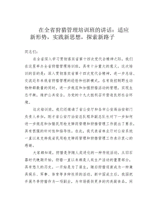 在全省狩猎管理培训班的讲话：适应新形势实践新思想探索新路子.docx