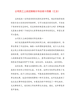 公司员工上班迟到检讨书总结十四篇(汇总).docx