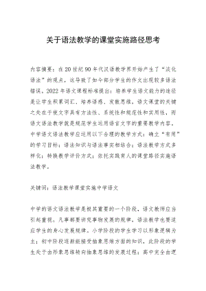 关于语法教学的课堂实施路径思考.docx