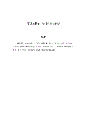 维修电工技师设计论文 变频器的安装与维护.docx