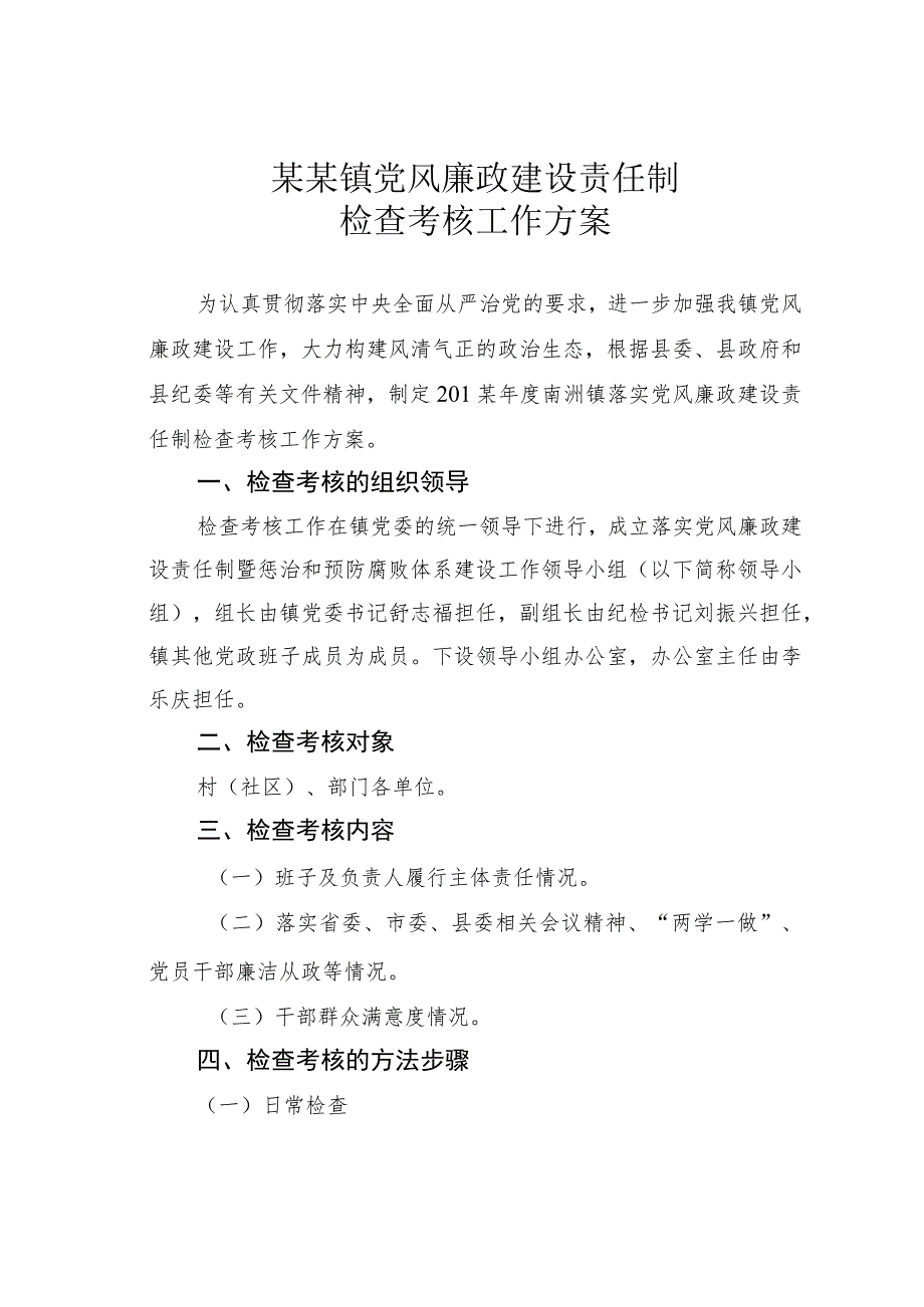 某某镇党风廉政建设责任制检查考核工作方案.docx_第1页