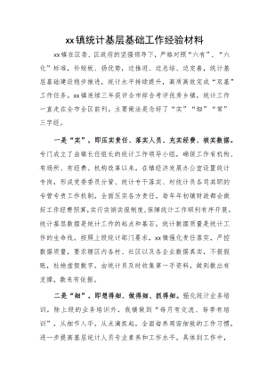 xx镇统计基层基础工作经验材料.docx