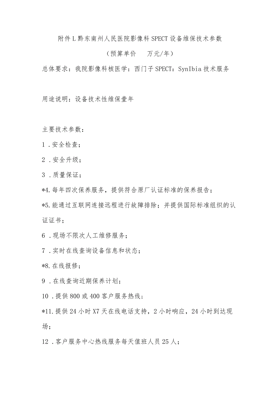 黔东南州人民医院影像科SPECT设备维保技术参数预算单价万元年.docx_第1页