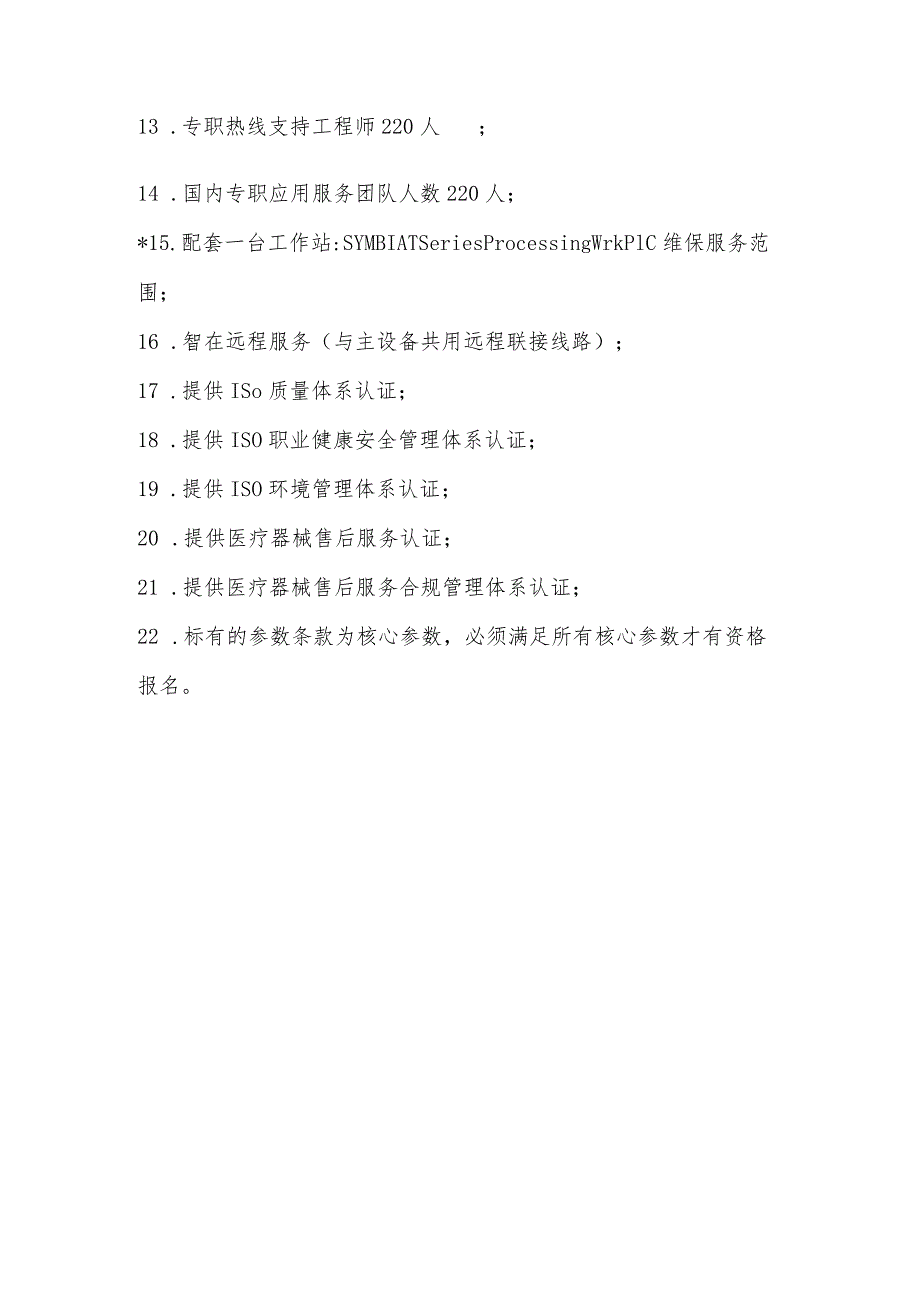 黔东南州人民医院影像科SPECT设备维保技术参数预算单价万元年.docx_第2页