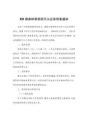 XX镇森林草原防灭火应急预案通知.docx