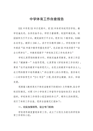 中小学校体育教育工作自评报告范文11篇.docx