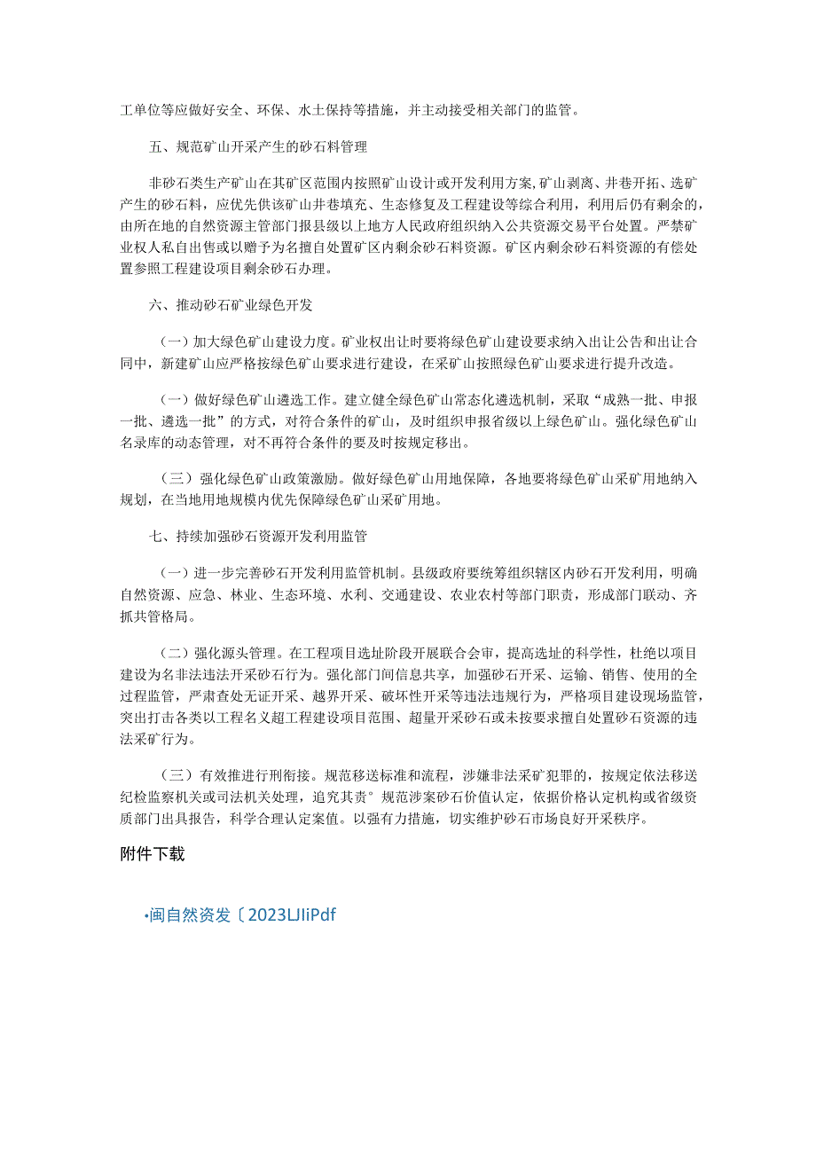 福建省规范和完善砂石开采管理暂行规定.docx_第3页