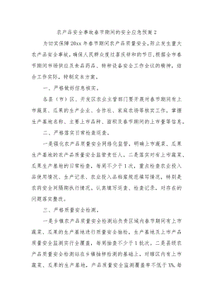 农产品安全事故春节期间的安全应急预案2.docx