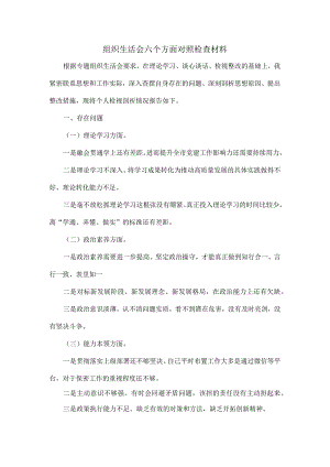 组织生活会六个方面对照检查材料.docx