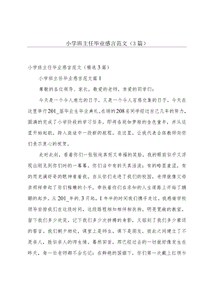 小学班主任毕业感言范文（3篇）.docx