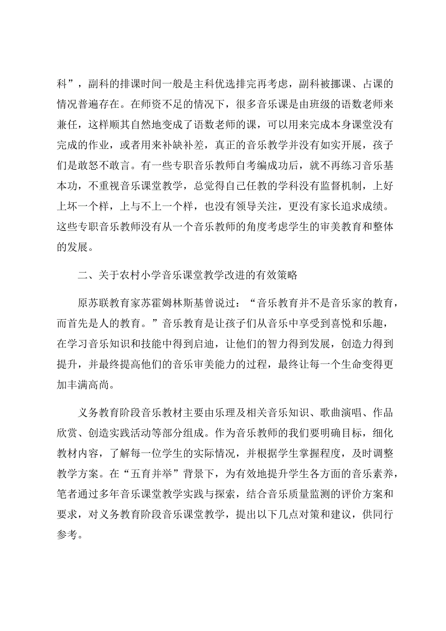 “五育并举”背景下提升农村小学音乐教学质量的有效策略 论文.docx_第3页