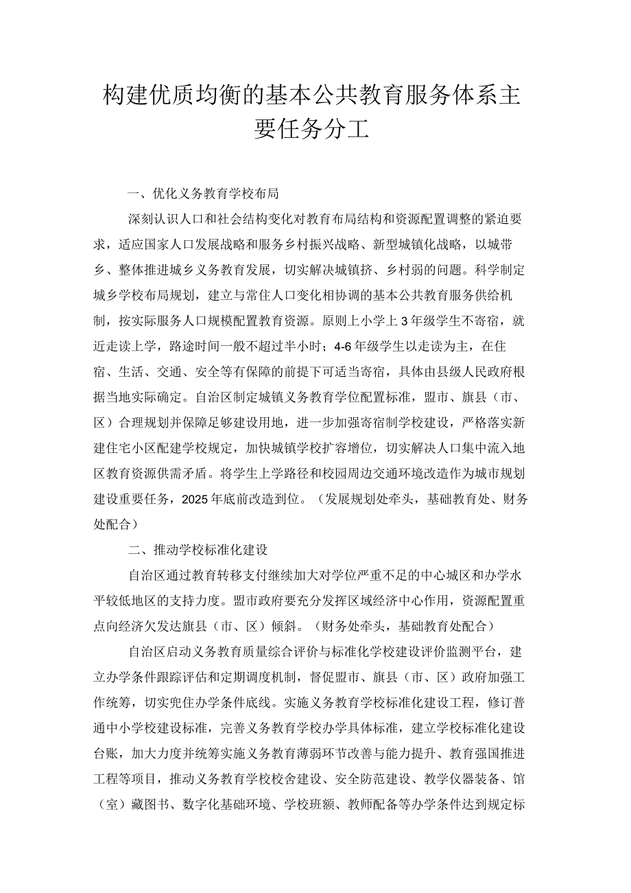 内蒙古构建优质均衡的基本公共教育服务体系主要任务分工.docx_第1页