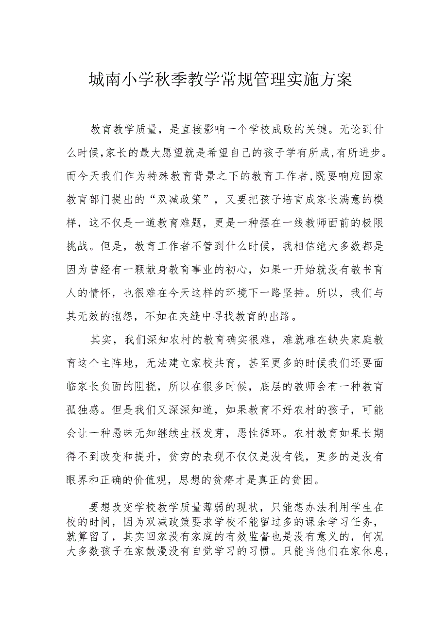 城南小学秋季教学常规管理实施方案.docx_第1页