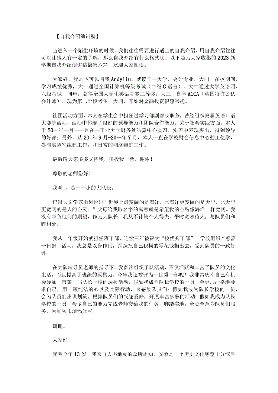 2023新学期自我介绍演讲稿锦集.docx_第1页