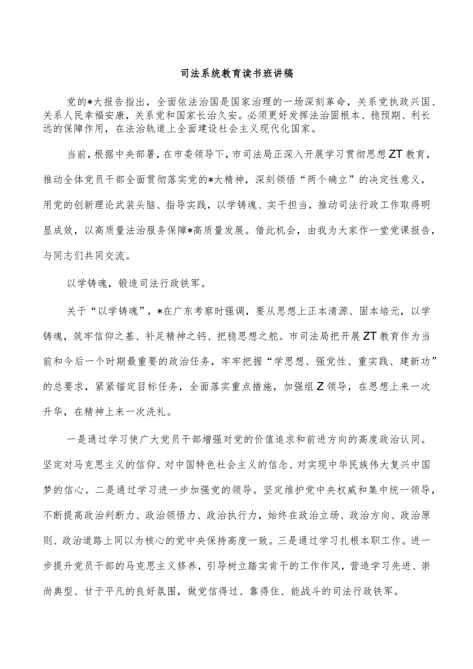 司法系统教育读书班讲稿.docx_第1页