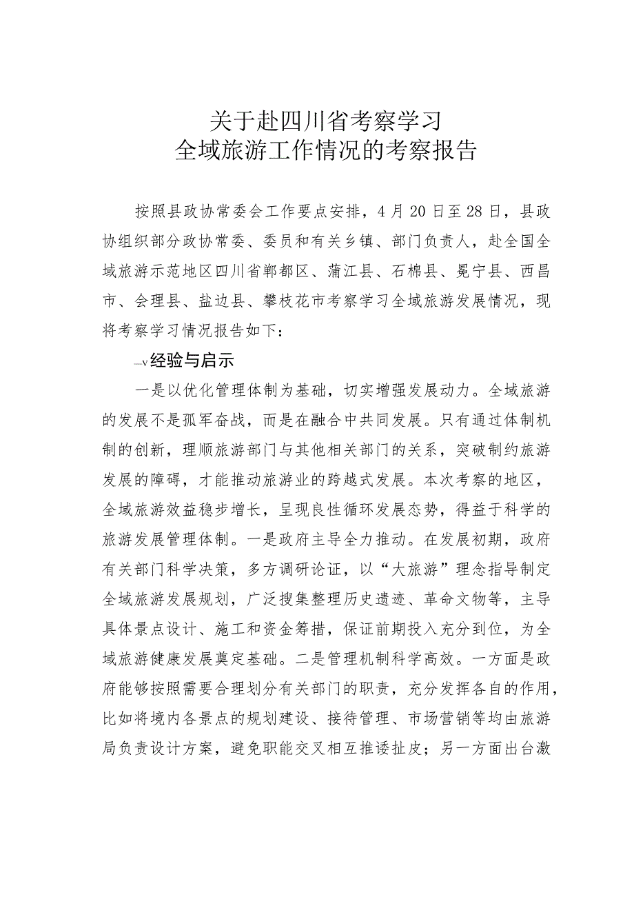 关于赴四川省考察学习全域旅游工作情况的考察报告.docx_第1页