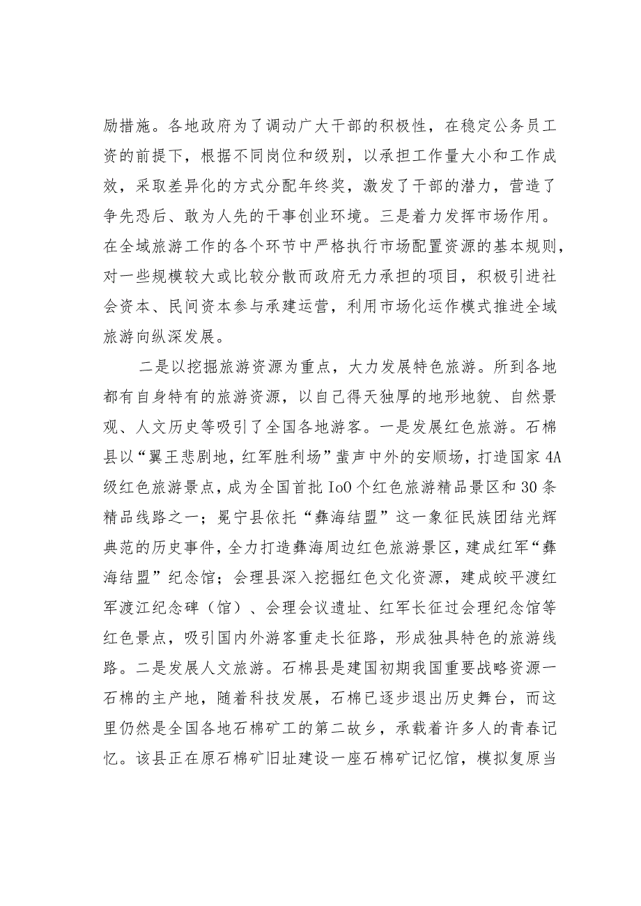 关于赴四川省考察学习全域旅游工作情况的考察报告.docx_第2页