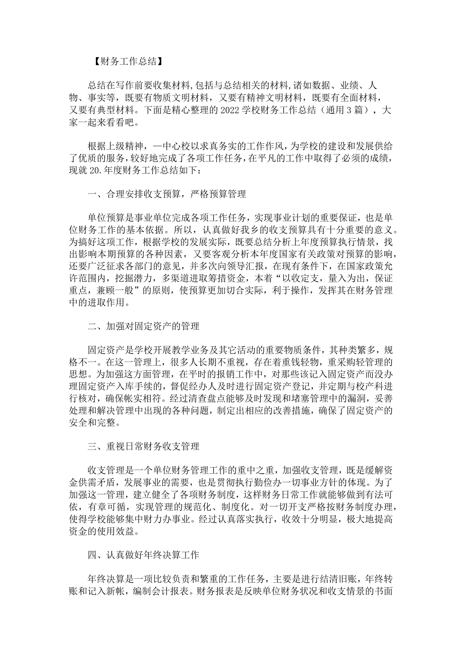 2022学校财务工作总结.docx_第1页