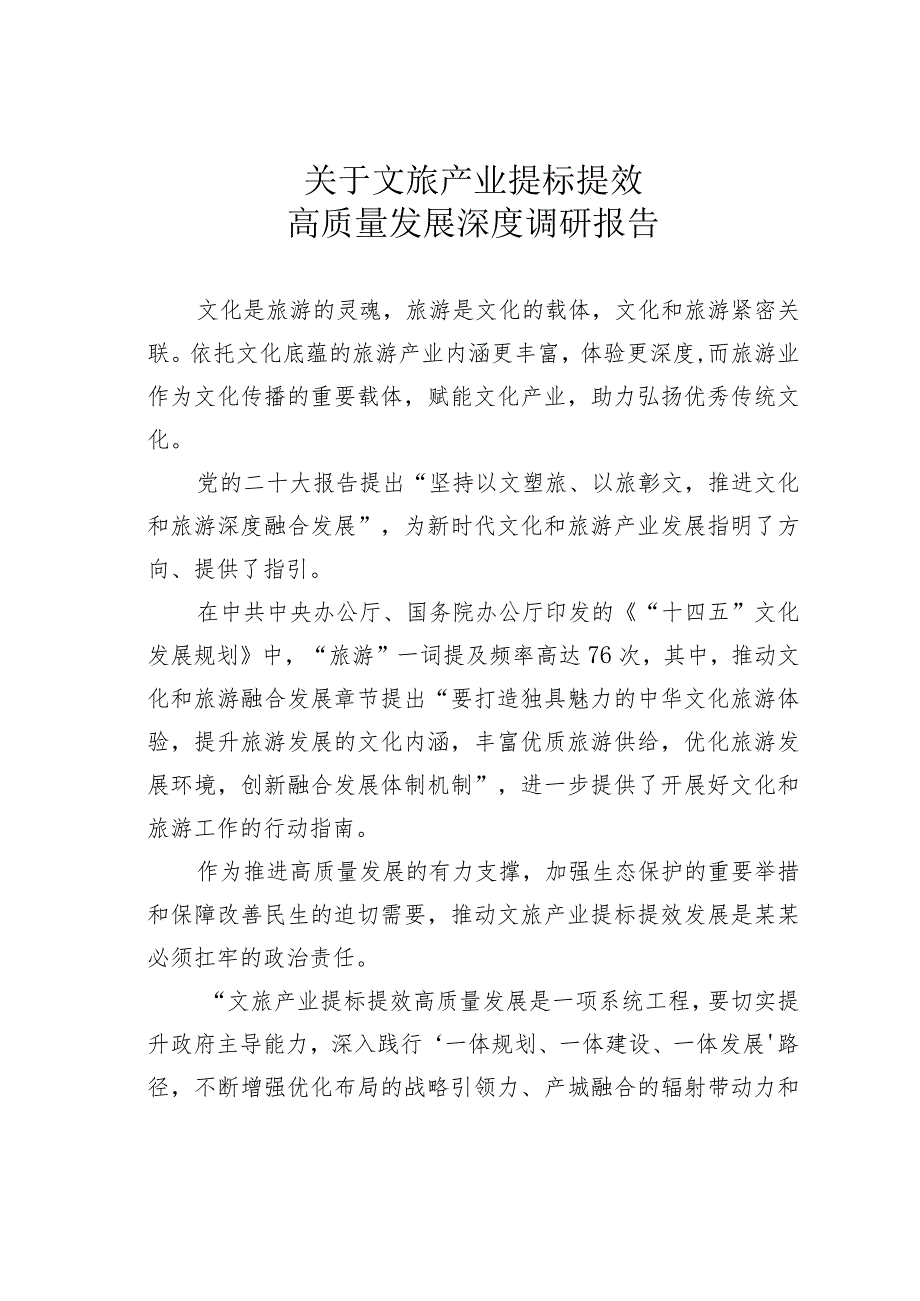 关于文旅产业提标提效高质量发展深度调研报告.docx_第1页