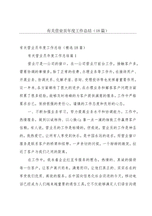 有关营业员年度工作总结（18篇）.docx