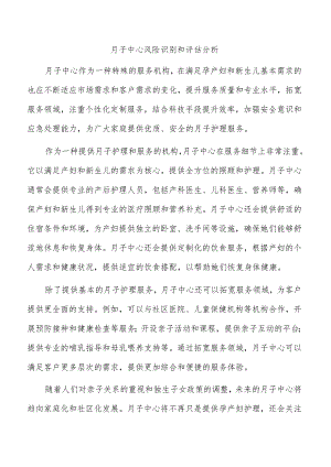 月子中心风险识别和评估分析.docx