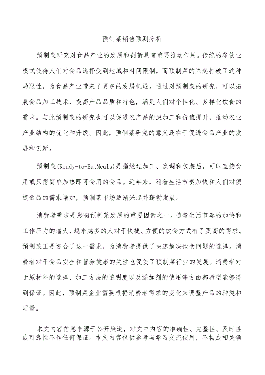 预制菜销售预测分析.docx_第1页