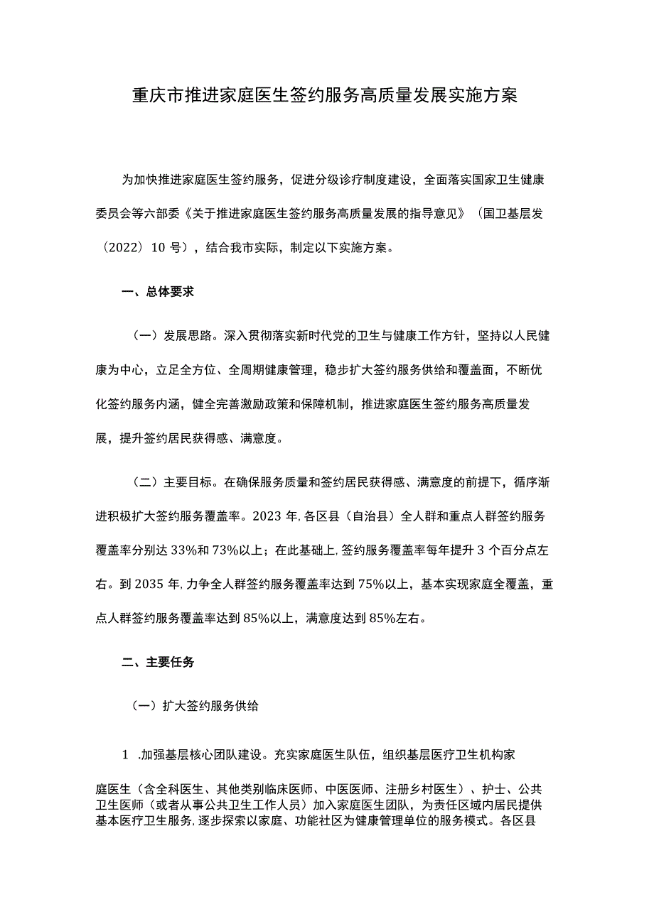 重庆市推进家庭医生签约服务高质量发展实施方案.docx_第1页