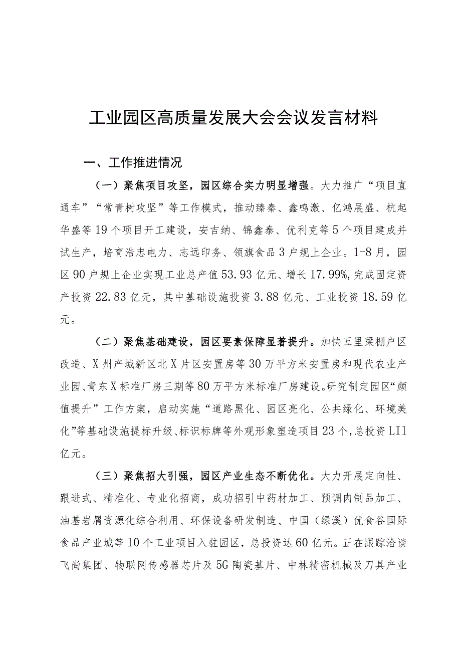 工业园区高质量发展大会发言材料.docx_第1页