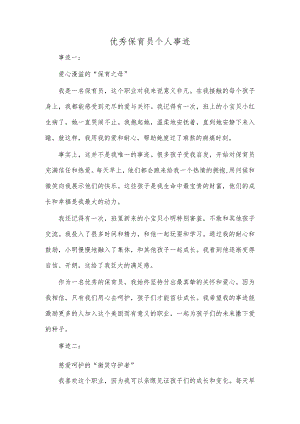 优秀保育员个人事迹.docx