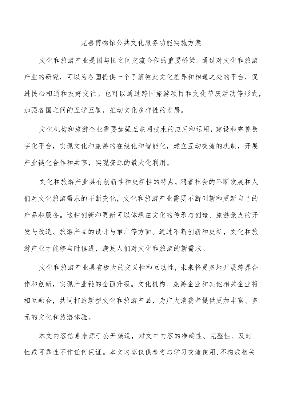 完善博物馆公共文化服务功能实施方案.docx_第1页