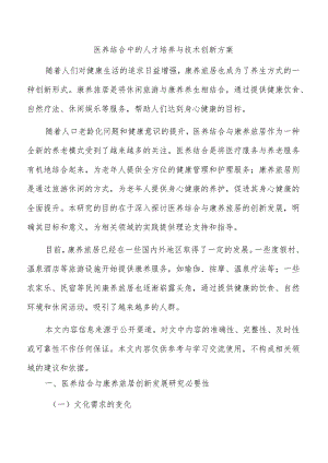 医养结合中的人才培养与技术创新方案.docx