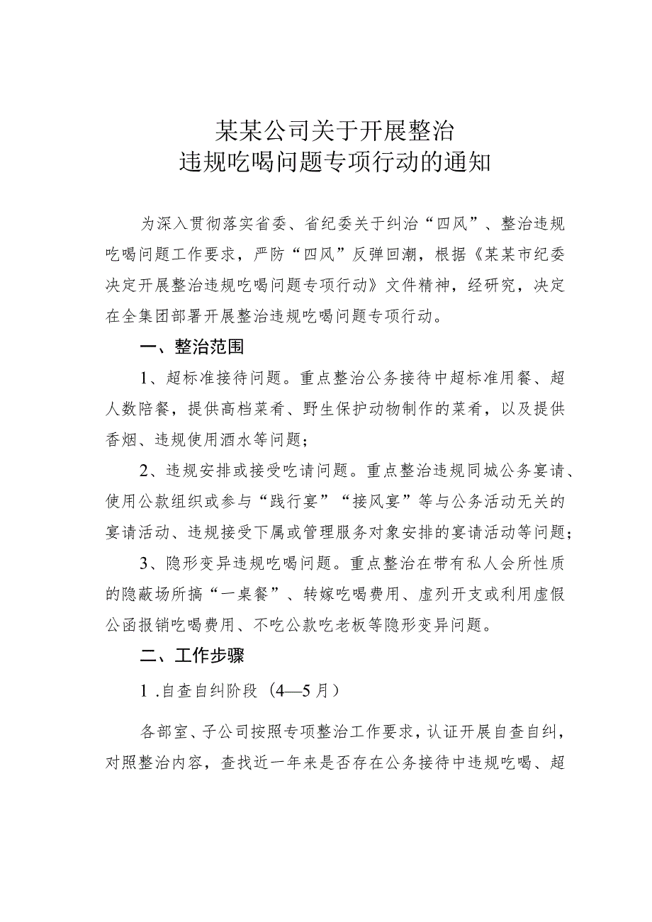 某某公司关于开展整治违规吃喝问题专项行动的通知.docx_第1页