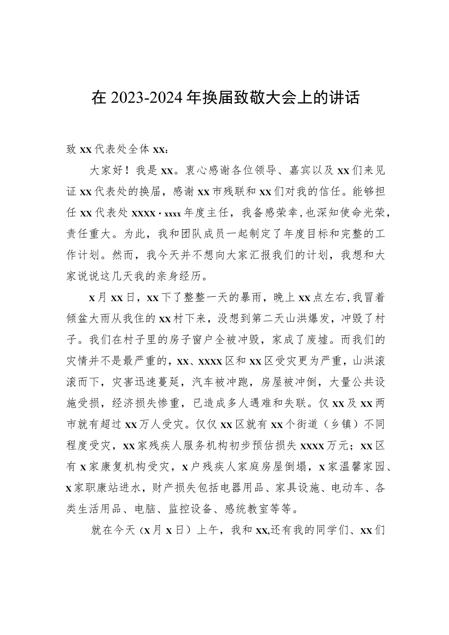 在2023-2024年换届致敬大会上的讲话.docx_第1页