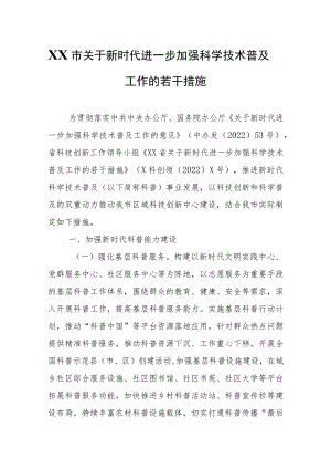 XX市关于新时代进一步加强科学技术普及工作的若干措施 .docx