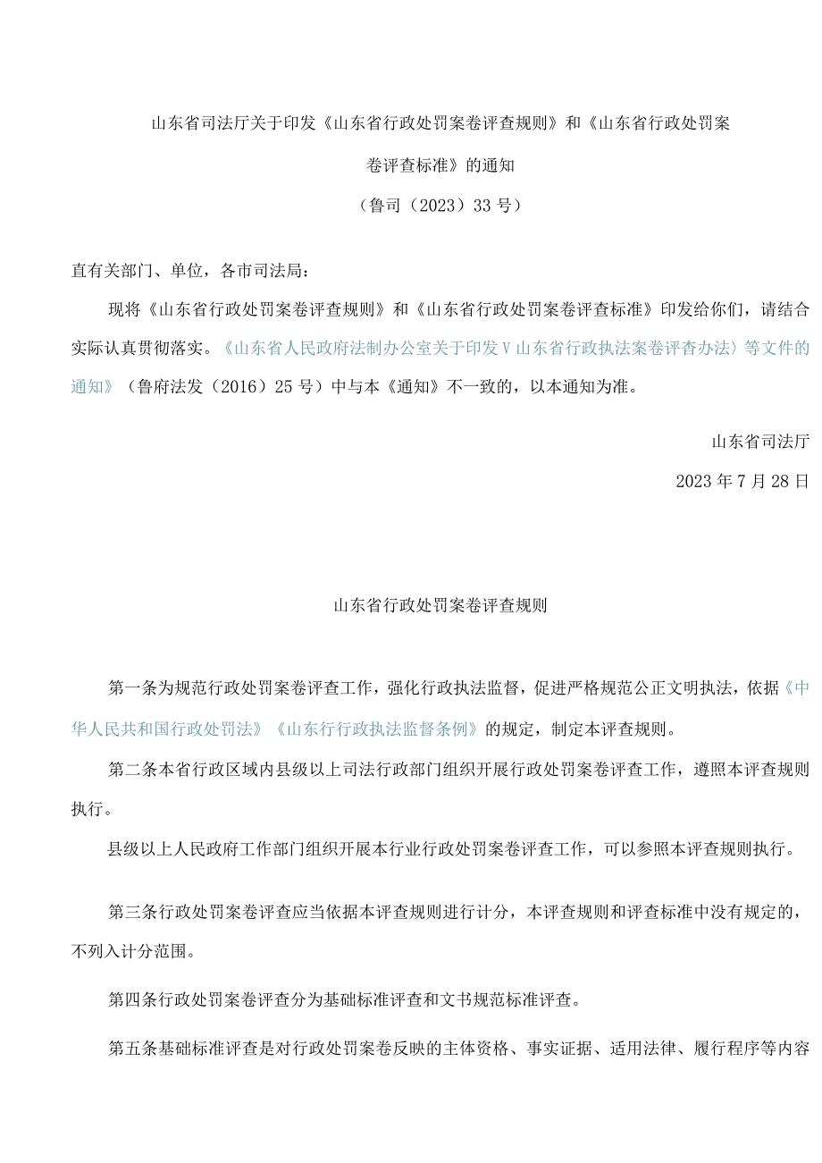 山东省司法厅关于印发《山东省行政处罚案卷评查规则》和《山东省行政处罚案卷评查标准》的通知.docx_第1页