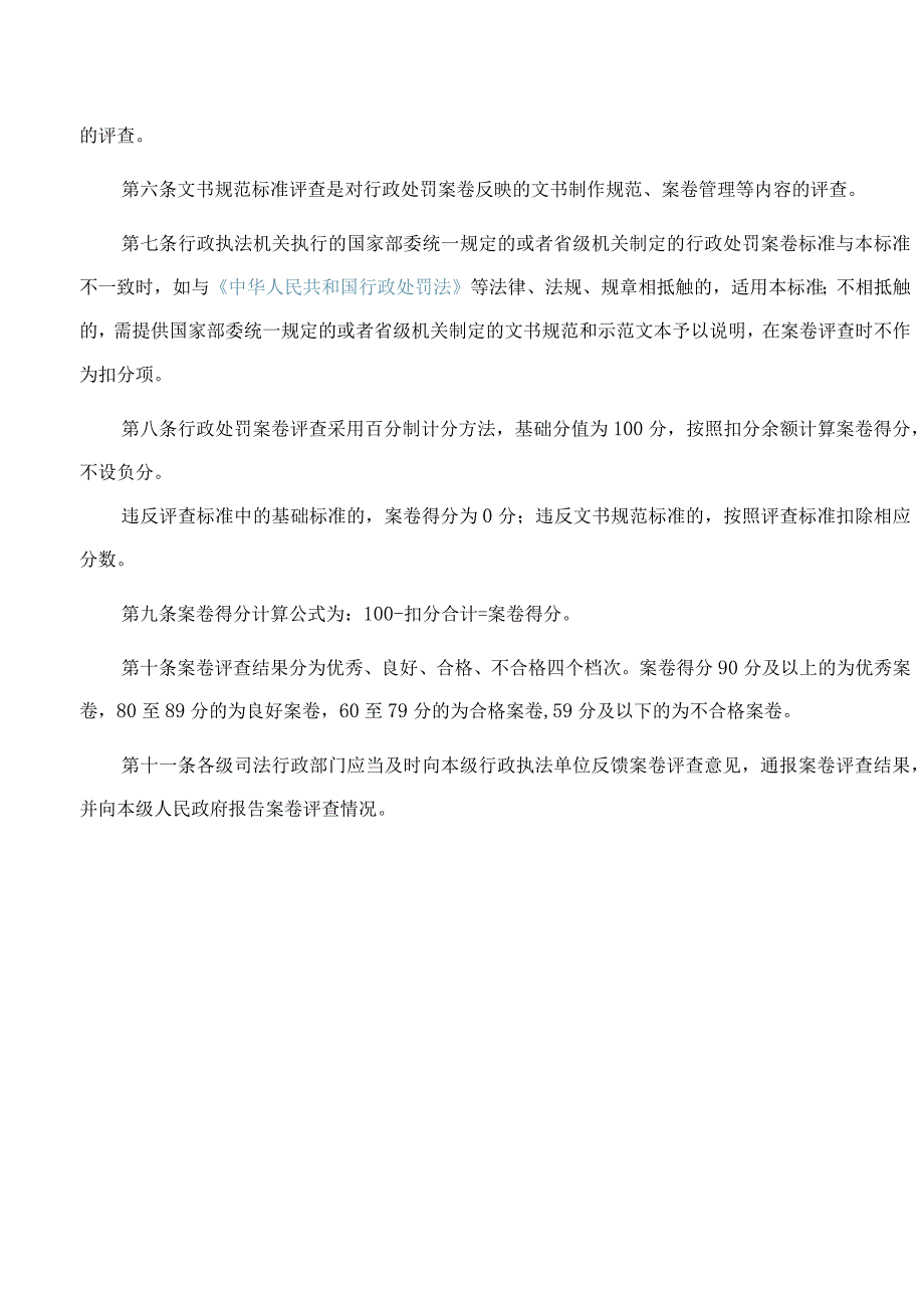 山东省司法厅关于印发《山东省行政处罚案卷评查规则》和《山东省行政处罚案卷评查标准》的通知.docx_第2页