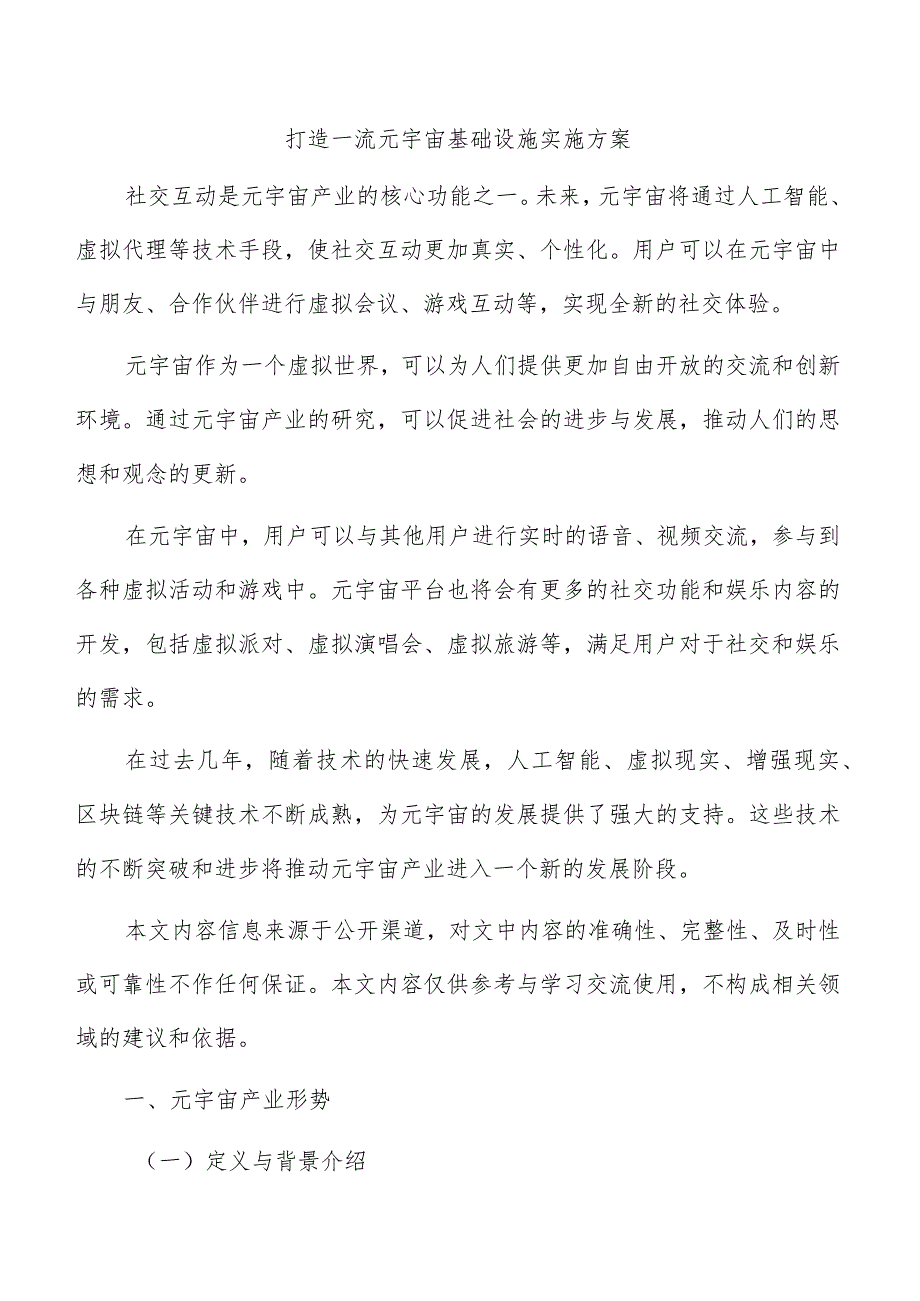 打造一流元宇宙基础设施实施方案.docx_第1页