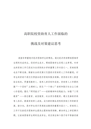 高职院校资助育人工作面临的挑战及对策建议思考.docx