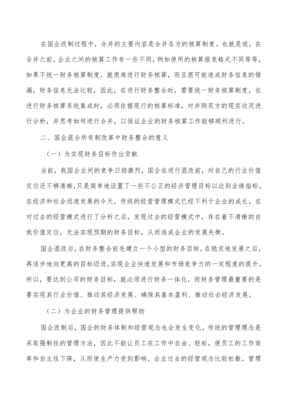 企业混改中财务整合存在的问题对策.docx_第2页